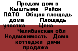 Продам дом в Кыштыме › Район ­ ПАТО › Общая площадь дома ­ 36 › Площадь участка ­ 6 › Цена ­ 1 500 000 - Челябинская обл. Недвижимость » Дома, коттеджи, дачи продажа   